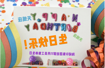 <a href='http://trk.jmsklqh.com'>买球app</a>首次员工集体生日庆祝活动